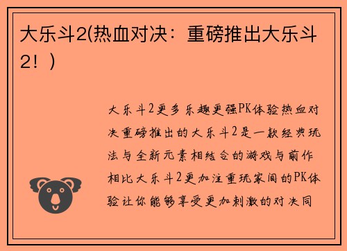 大乐斗2(热血对决：重磅推出大乐斗2！)