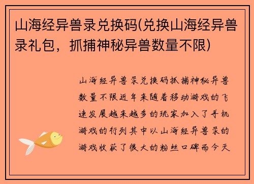 山海经异兽录兑换码(兑换山海经异兽录礼包，抓捕神秘异兽数量不限)