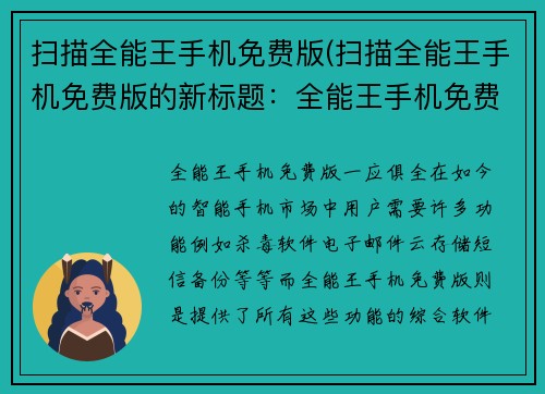 扫描全能王手机免费版(扫描全能王手机免费版的新标题：全能王手机免费版，一应俱全)