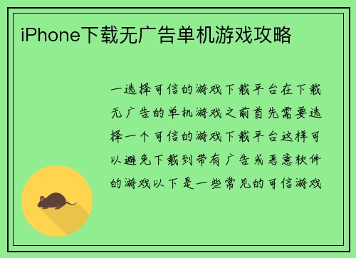 iPhone下载无广告单机游戏攻略